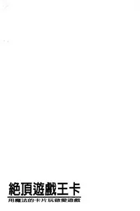 [Kozakura Kumaneko] Zecchou Duel Mahou no Card de Sex Battle | 絕頂卡片決鬥 [Chinese]