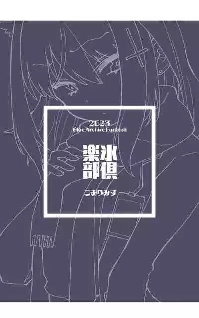 [Kohri Club (Kohri Ms)] Ookami no Mizu (Blue Archive) [English] [Digital]