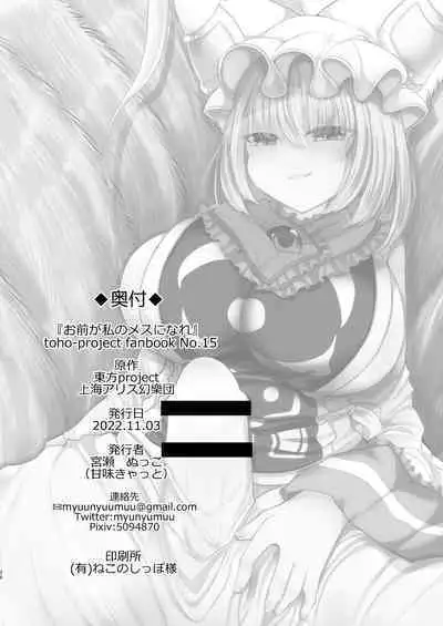 Omae ga Watashi no Mesu ni Nare