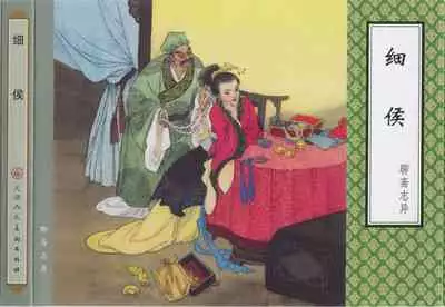 聊斋志异 张玮等绘 天津人民美术出版社 卷二十一 ~ 三十