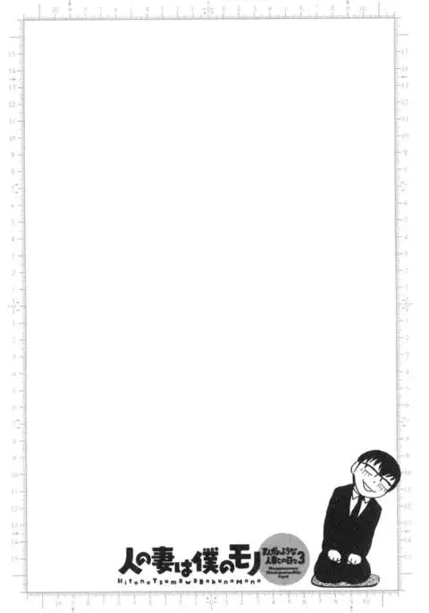 Hito no Tsuma wa Boku no Mono