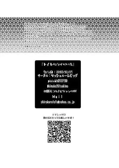 [Mushroom Pig (Tsukino Wakuma)] Toile ni Ikenai Yoru (Naruto) [Digital]