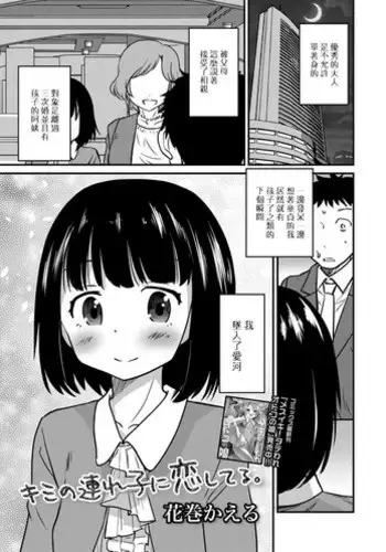 [Hanamaki Kaeru] Kimi no Tsureko ni Koishiteru. (Gekkan Web Otoko no Ko-llection! S Vol. 27) [Chinese] [?????] [Digital]