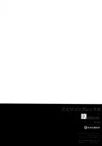 (C87) [IK.projectear (Natsumi)] Kotori Complex (Love Live!) [Chinese] [脸肿汉化组]