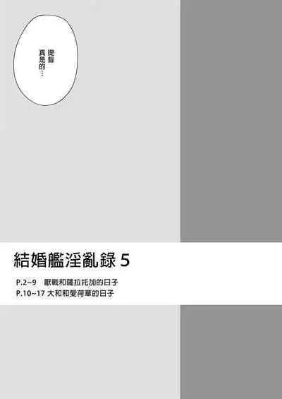 Kekkon Kan Sukebe Roku 5 | 結婚艦淫亂錄 5