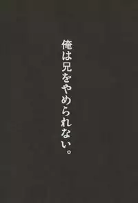 [すごい雑魚 (雑く魚)] 俺は兄をやめられない (おそ松さん)