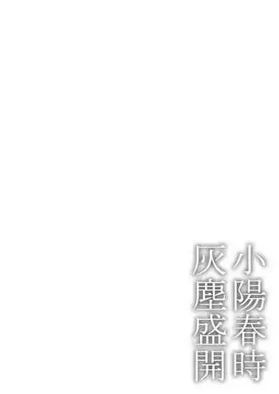 Koharu Biyori ni Hai ga Saku | 小阳春时灰尘盛开 Ch. 1-4