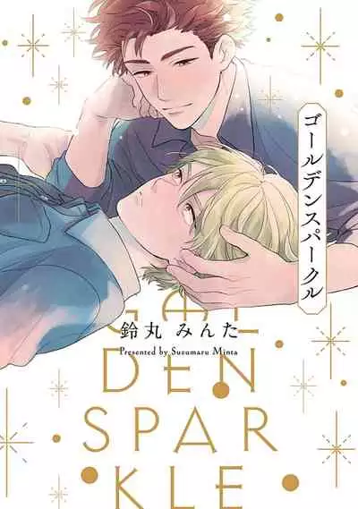 Golden Sparkle | 闪耀金色光芒的你 Ch. 1-5