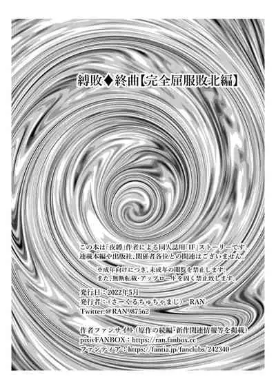 縛敗・終曲～シバリマケ・フィナーレ～