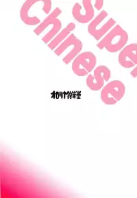 (Puniket 37SP) [Ororiya Enpitsudo (Murian)] Super Chinese (Azur Lane)