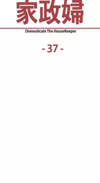 [Serious] Domesticate the Housekeeper 调教家政妇 Ch.29~39 [Chinese]