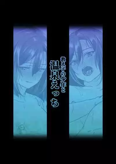 [Koko de Chikubi o Hitotsumami (Juurouta)] Oshiego no Shounen to Onsen Ecchi