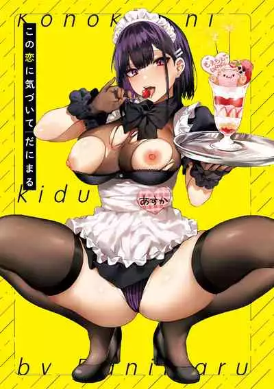 [Danimaru] Kono Koi ni Kizuite [Digital]