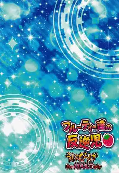 (C90) [Unikurage (Uni)] Fruity Tachi no Hangyaku ji (THE IDOLM@STER CINDERELLA GIRLS)