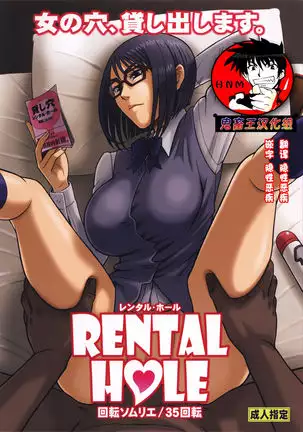【鬼畜王汉化组】35回転 RENTAL HOLE