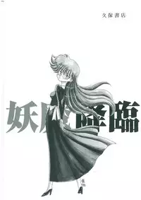 [Bangaichi Mitsugu] Youma Kourin Ayane to Mikoto