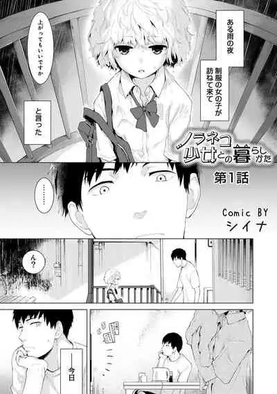 [Shiina] Noraneko Shoujo to no Kurashikata Ch. 1-25