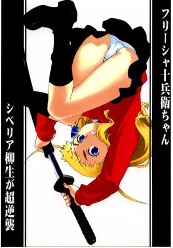 [666protect (Jingrock)] Freesia Jubei-chan Siberia Yagyuu ga Chougyakushu (Jubei-chan) [English] [Yoroshii]