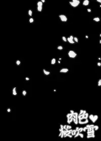 [Tonikaku] Nikuiro Sakurafubuki (Touken Ranbu)