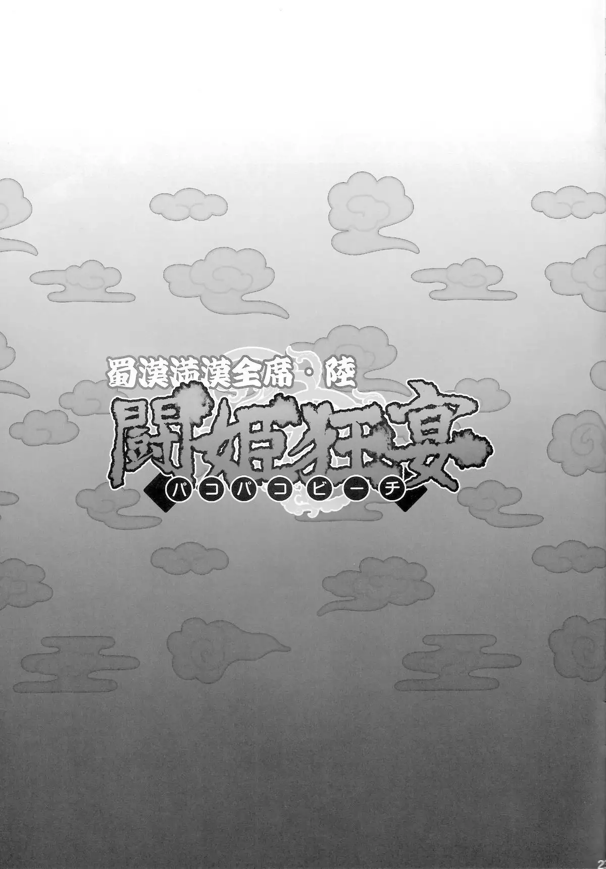 Shokukan Mankan Zenseki Roku Touki Kyouen {doujin-moe.us}