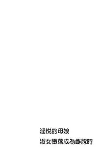 [Makibe Kataru] Inetsu no Oyako ~Shukujo ga Mesu ni Ochiru Toki~ [Chinese]