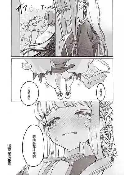 Tooi Hoshi o Miru | 遥望星辰