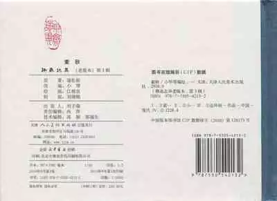 聊斋志异 张玮等绘 天津人民美术出版社 卷二十一 ~ 三十