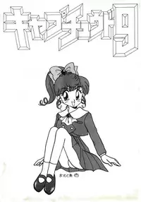 (C47) [URA. (Sugadaira Mika, Yamasaki Show, Matsumoto Minami, Mizuyoukan)] Captured 9 (Various)