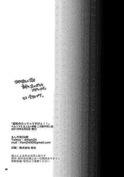 Ninchi no chikara tte suge-e!!