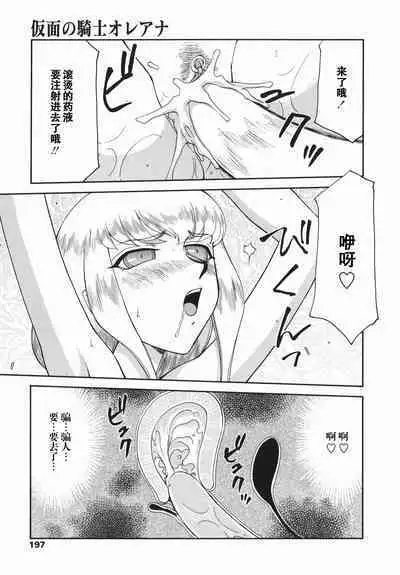 Kamen no Kishi Orleana Kouhen