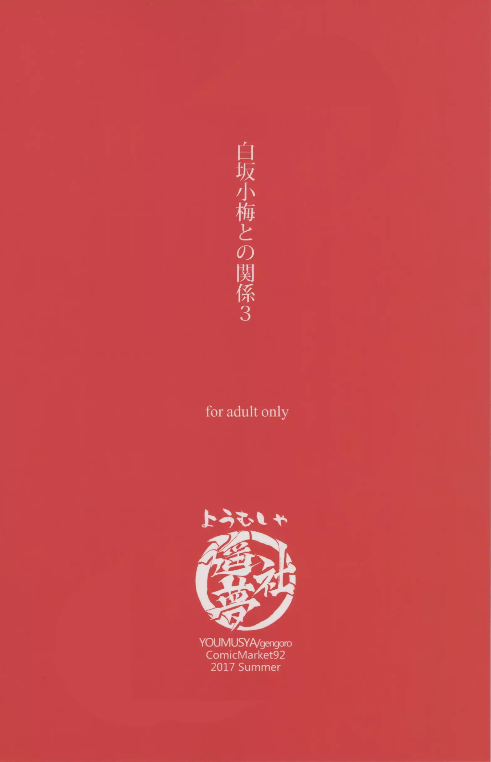 Shirasaka Koume to no Kankei 3