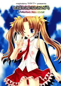 [Migitobira] Hitoyo Hitoyo Hitomigoro (Mizuiro)