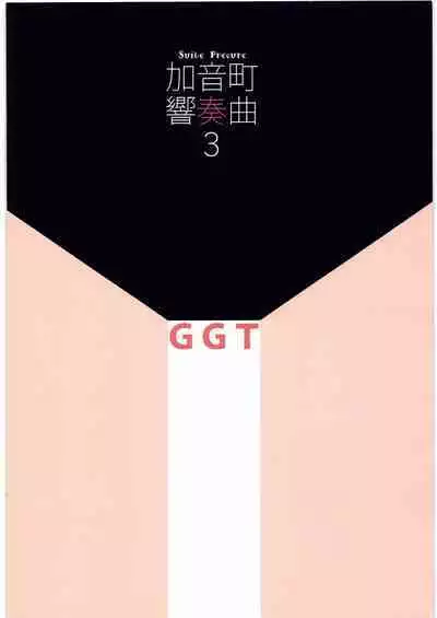 (C97) [Guruguru Taiyo (Sakura Kotetsu)] Kanon-chou HibiKana Kyoku 3 (Suite Precure)