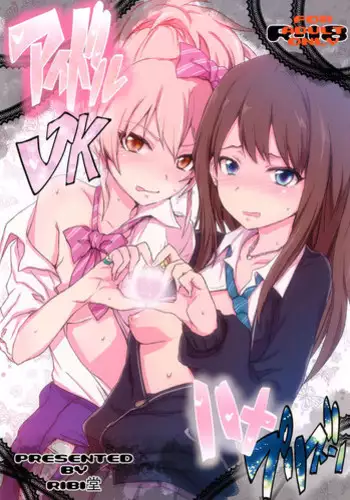 [RIBI Dou (Higata Akatsuki)] iDOL JK hame Prison (THE IDOLM@STER, THE IDOLM@STER CINDERELLA GIRLS) [Digital]