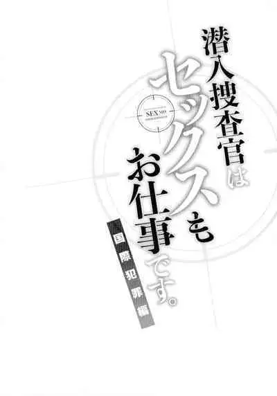 [Mothica] Sennyuu Sousa-kan wa SEX mo Oshigotodesu. Kokusai hanzai-hen