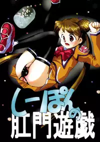 (C65) [RUBY FRUIT (Kotozuki Z)] Shipon no Koumon Yuugi (Uchuu no Stellvia)