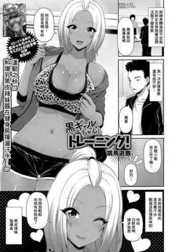 Kuro Gal-chan to Training!