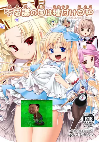 [Yosutebito na Mangakaki (Tomoki Tomonori)] Fushigi no Kuni wa Tanetsuke Biyori (Alice in Wonderland) [Digital] [Chinese] [????????]