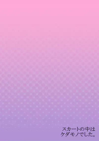 Skirt no Naka wa Kedamono deshita. Ch. 13