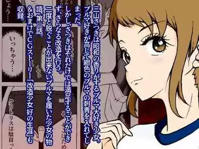 Kaizou Shoujo Miyama Satsuki Dai 2-wa