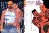 [田亀源五郎] 肌肉奇譚