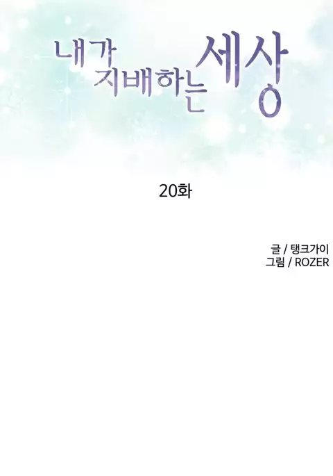 A World That I Rule Ch.01-25