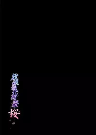 (C100) [規制当局 (リヒャルト・バフマン)] 放課後代理妻・桜 -夫婦の寝室で種付けされる娘