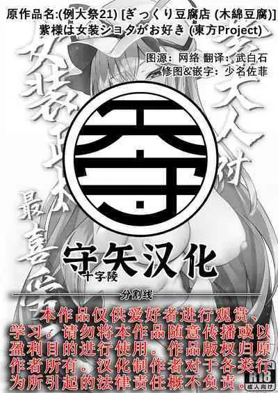 Yukari-sama wa Josou Shota ga Osuki | 紫大人对女装正太最喜爱了