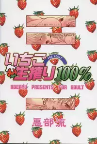 (C66) [Aberyu (Abe Ryuu, Gonzui Kazusa)] Ichigo Namashibori 100% (Ichigo 100%)