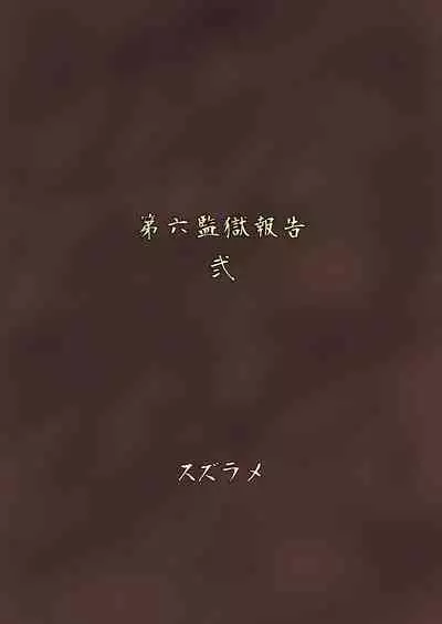 Futanari Prison 2 Dairoku Kangoku Houkoku Ni | 双性人监狱2 第六监狱报告・贰