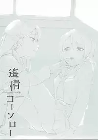 (C91) [DROP DEAD!! (Minase Syu)] Youjo yousolo (Love Live! Sunshine!!)