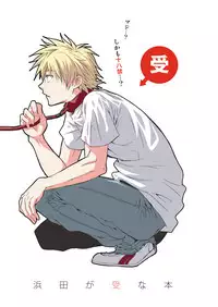 [Panda 4gou (Shimaki Yousuke)] Hamada ga Uke na Hon (Ookiku Furikabutte) [Digital]