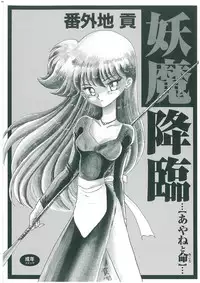 [Bangaichi Mitsugu] Youma Kourin Ayane to Mikoto