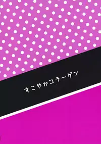 (C89) [Sukoyaka Collagen (Collagen)] KanColle♂＋Sonota Hon (Various) [Chinese] [極東靈魂編輯部漢化]